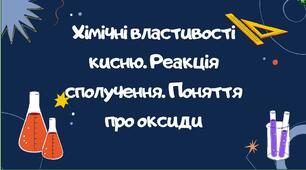 Хімічні властивості кисню. Реакція сполучення. Поняття про оксиди. Презентація 7 клас