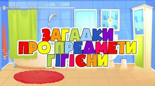 Презентація  на тему "Предмети гігієни".