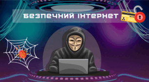 День безпечного Інтернету. Квест "Безпечний Інтернет"