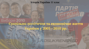Суспільно-політичне та економічне життя України у 2005—2010 рр.Презентація з історії України 11 клас