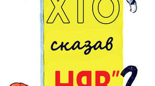 Самостійне опрацювання казки "Хто сказав: няв!?". Читання разом з батьками