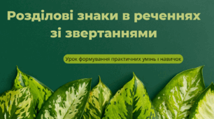 Урок-презентація на тему "Розділові знаки у реченнях зі звертаннями"
