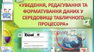 Інструктаж з БЖД. Практична робота №7: «Уведення, редагування та форматування даних у середовищі табличного процесора».