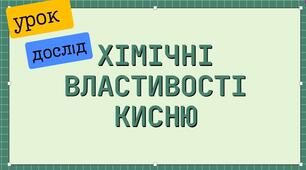 Практична робота. Хімічні властивості кисню 7 клас