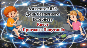 День безпечного інтернету. Презентація Квест "Пригоди в Павутинії" 11 лютого 2025