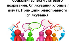Розділ IV. Соціальна складова здоров’я. Тема 1. Соціальне благополуччя. Соціальні аспекти статевого дозрівання. Спілкування хлопців і дівчат. Принципи рівноправного спілкування.