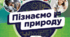 Презентація на тему: "Що таке середовище існування. Екосистеми. Чинники середовища, які впливають на ріст, розвиток і активність організмів."