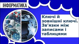 Практична робота № 6. Інструктаж з БЖД. Ключі й зовнішні ключі. Зв’язки між записами і таблицями. Визначення типу зв'язку.