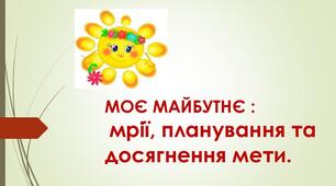 Моє майбутнє: мрії, планування та  досягнення мети. Узагальнення 4. Як засвоєно розділ «Мій добробут».