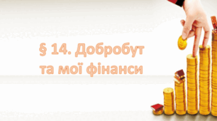Добробут та мої фінанси. Доходи та витрати підлітків. «Кишенькові гроші».  Сімейне підприємництво. Планування власного бюджету.