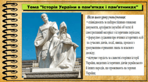 Історія України в пам’ятках і пам’ятниках. 5 клас (НУШ). За підручником авторів Хлібовська Г., Крижановська М. і Наумчук О.