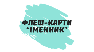 Флеш-карти з української мови "Іменник"