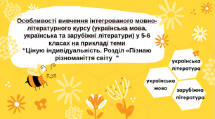 Майстерка "Особливості вивчення інтегрованого мовно-літературного курсу (українська мова, українська та зарубіжні літератури) у 5-6 класах"