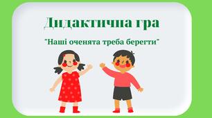 Дидактична гра "Наші оченята треба берегти"