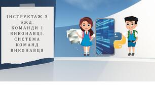 Тема 5. Алгоритми та програми. Інструктаж з БЖД. Команди і виконавці. Система команд виконавця.