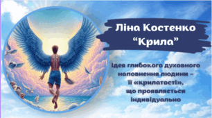 Ліна Костенко «Крила». Ідея глибокого духовного наповнення людини – її «крилатості», що проявляється індивідуально.