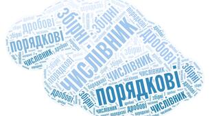 Діагностична  робота Числівник. НУШ(1 варіант + відповіді)