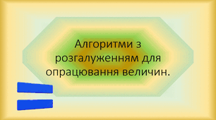 Інструктаж з БЖД. Алгоритми з розгалуженнями для опрацювання величин.