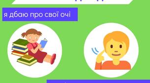 Пам'ятки для дітей: "Я дбаю про свої очі";  "Як зберегти вуха здоровими".