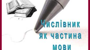 Числівник