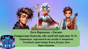 Презентація "Леся Воронина. «Таємне Товариство Боягузів, або засіб від переляку № 9».  Характери  персонажів та засоби їх творення. Головний герой твору Клим Джура, його дорослішання. "