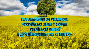 Урок - узагальнення за розділом: «Українські землі у складі Російської імперії в другій половині XIX століття» (підготовка до контрольної роботи).