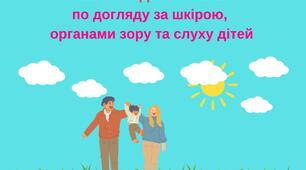 Пам'ятки для батьків по догляду за шкірою, органами зору та слуху дітей.