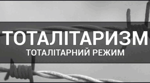 Тоталітарні режими.