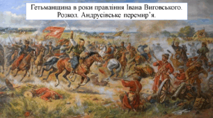 Гетьманщина в роки правління Івана Виговського. Розкол. Андрусівське перемир’я.