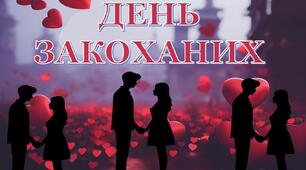 Інтерактивна презентація-вікторина до Дня закоханих "ДЕНЬ СВЯТОГО ВАЛЕНТИНА"