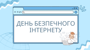 Презентація на тему: "ДЕНЬ БЕЗПЕЧНОГО ІНТЕРНЕТУ"