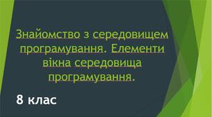 Знайомство з середовищем програмування. Елементи вікна середовища програмування.