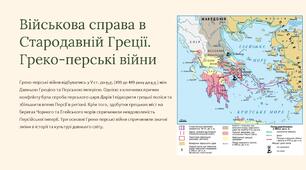 Військова справа в Стародавній Греції. Греко-перські війни