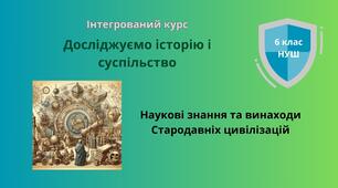 Наукові знання та винаходи Стародавніх цивілізацій