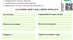 Робочий аркуш "ГЛОБАЛЬНІ ПРОБЛЕМИ ЛЮДСТВА"
