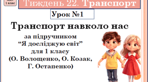 Презентація до уроку ЯДС. 1 клас . Тиждень 22. УРОК 1. Транспорт навколо нас.