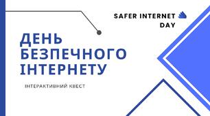 День безпечного Інтернету. Інтерактивний квест до Дня безпечного Інтернету