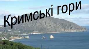 Кримські гори.
