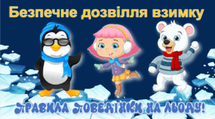 Безпечне дозвілля взимку - Правила поведінки на льоду