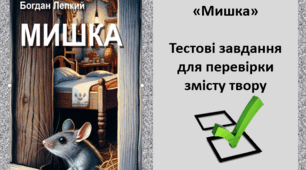Богдан Лепкий. "Мишка. Казка для дітей: для малих і великих". 7 клас