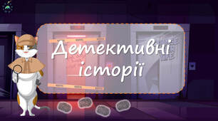 Презентація з читання "Детективні історії"