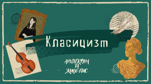 Презентація з теми: "Класицизм"