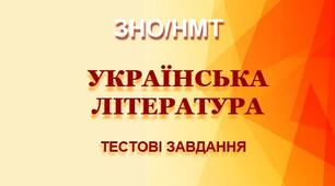 НМТ - 2024. Українська література. Тестові завдання + відповіді. Варіант 10.