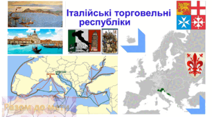 Італійські торговельні республіки. Венеція, Генуя, Флоренція. Презентація 7 клас