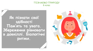 Урок на тему "Як пізнати свої здібності. Пам'ять та увага. Збереження рівноваги в довкіллі. Біологічні ритми." (Конспект, презентація, робочі картки для учнів)