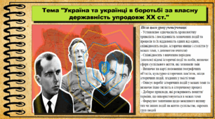 Україна та українці в боротьбі за власну державність упродовж XX ст. 5 клас (НУШ). За підручником авторів Могорита В. та ін.
