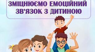 Консультація для батьків "Як зміцнити емоційний зв"язок з дитиною"