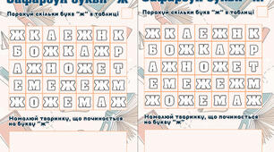 Завдання з читання "Зафарбуй букви "ж" "