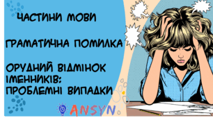 Орудний відмінок. Частини мови. Граматична помилка