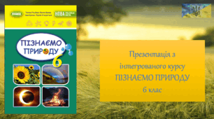 36. Як земляни шукали життя в Сонячній системі (презентація)